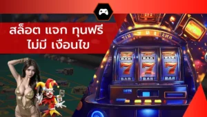 สล็อต แจก ทุนฟรี ไม่มี เงื่อนไข