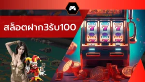 สล็อตฝาก3รับ100